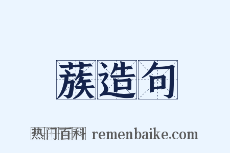 蔟造句是什么意思的图片